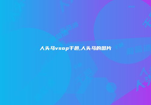 人头马vsop干邑,人头马的图片