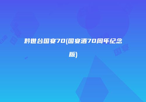 黔世台国宴70(国宴酒70周年纪念版)
