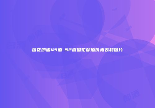 国花郎酒45度-52度国花郎酒价格表和图片