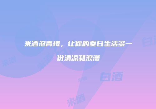 米酒泡青梅，让你的夏日生活多一份清凉和浪漫