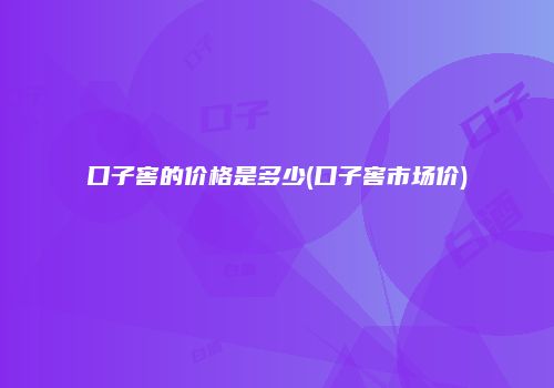 口子窖的价格是多少(口子窖市场价)