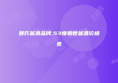 赖氏酱酒品牌,53度赖世酱酒价格表