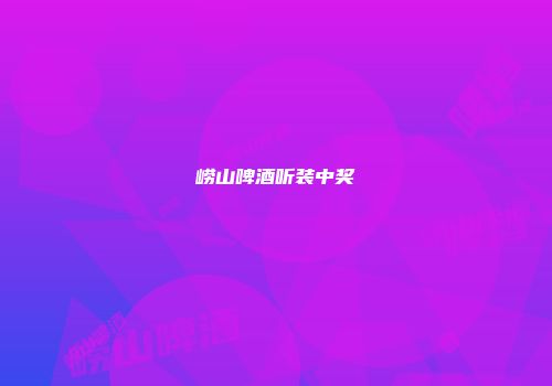 崂山啤酒听装中奖