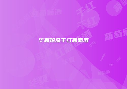华夏珍品干红葡萄酒