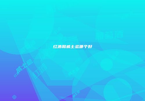 红酒和威士忌哪个好