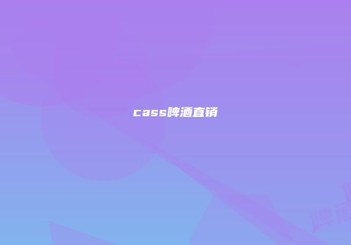 cass啤酒直销
