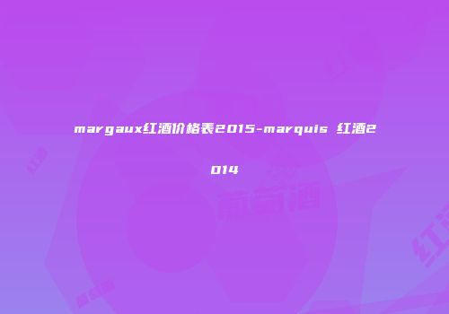 margaux红酒价格表2015-marquis 红酒2014
