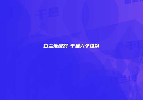 白兰地级别-干邑六个级别