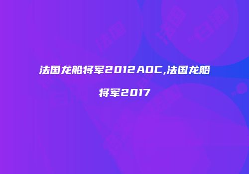 法国龙船将军2012AOC,法国龙船将军2017