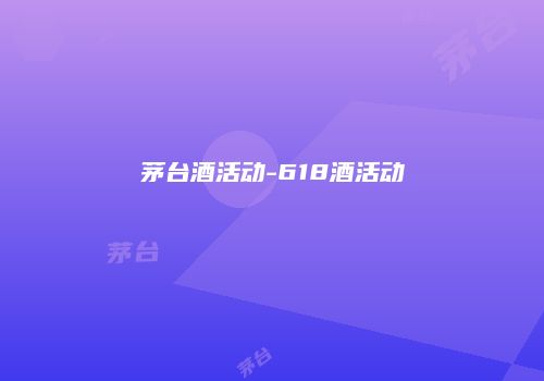 茅台酒活动-618酒活动