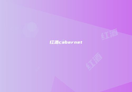 红酒cabernet