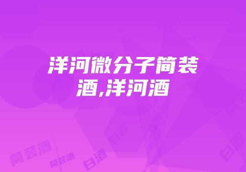 洋河微分子简装酒,洋河酒