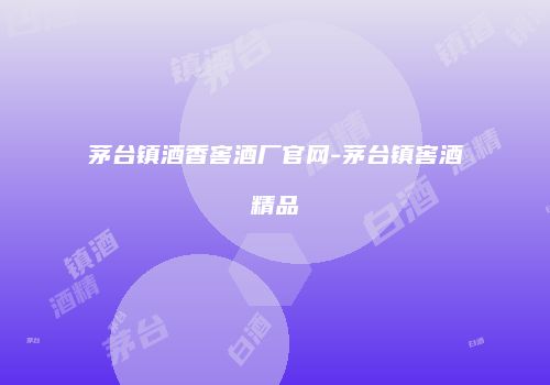 茅台镇酒香窖酒厂官网-茅台镇窖酒精品