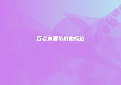 百老泉酒坊价格标签