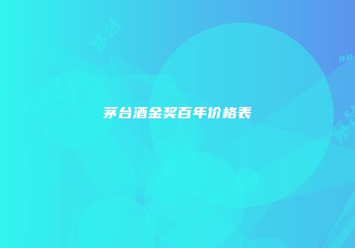 茅台酒金奖百年价格表