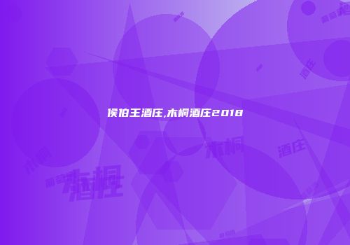侯伯王酒庄,木桐酒庄2018