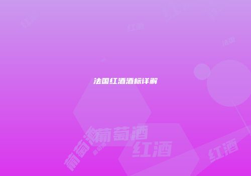 法国红酒酒标详解