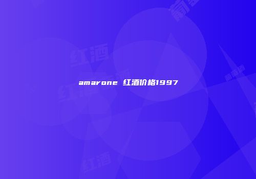 amarone 红酒价格1997