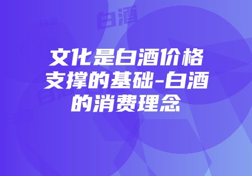文化是白酒价格支撑的基础-白酒的消费理念