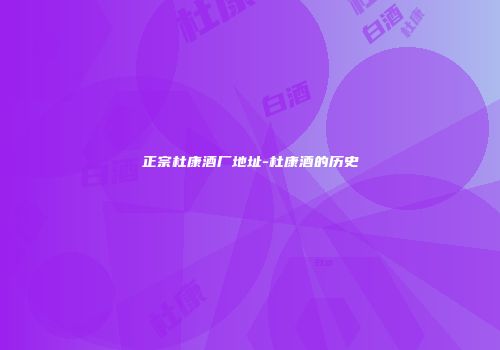 正宗杜康酒厂地址-杜康酒的历史