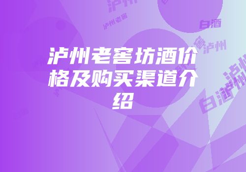 泸州老窖坊酒价格及购买渠道介绍