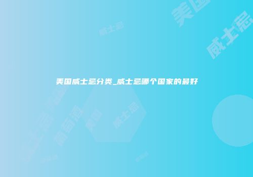 美国威士忌分类_威士忌哪个国家的最好