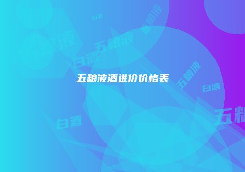 五粮液酒进价价格表
