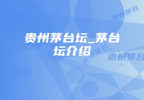 贵州茅台坛_茅台坛介绍