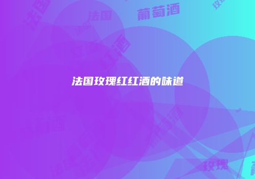法国玫瑰红红酒的味道