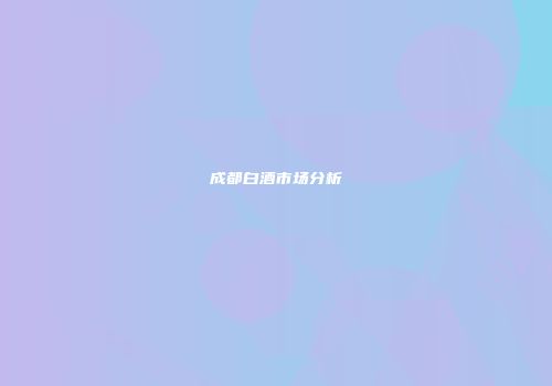 成都白酒市场分析