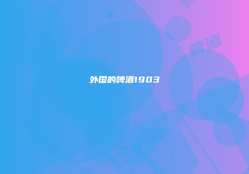 外国的啤酒1903