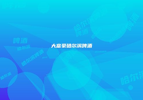 大富豪哈尔滨啤酒