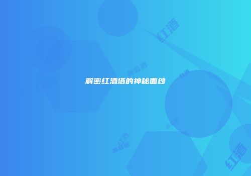 解密红酒塔的神秘面纱