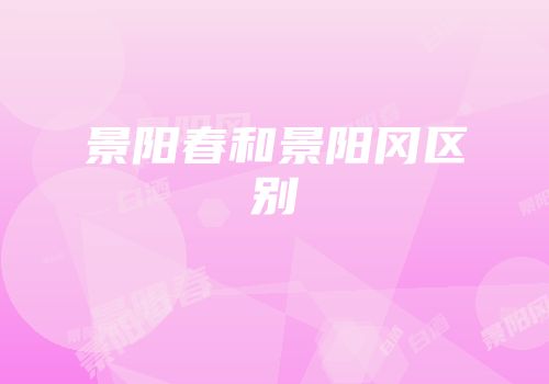景阳春和景阳冈区别