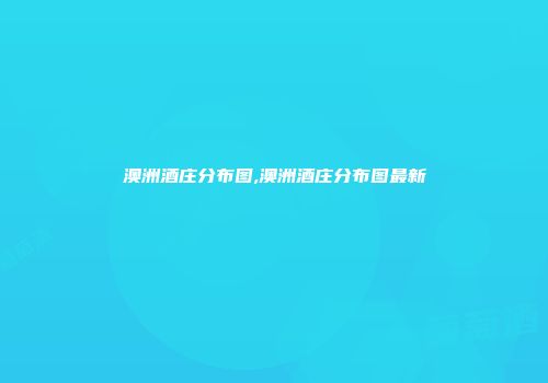 澳洲酒庄分布图,澳洲酒庄分布图最新