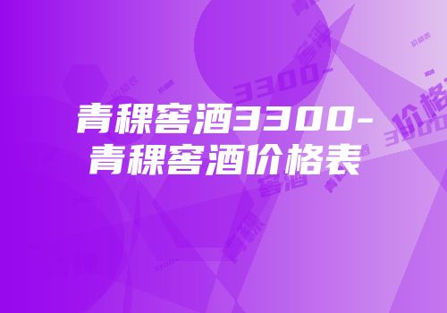 青稞窖酒3300-青稞窖酒价格表
