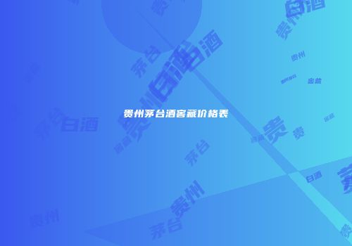 贵州茅台酒窖藏价格表