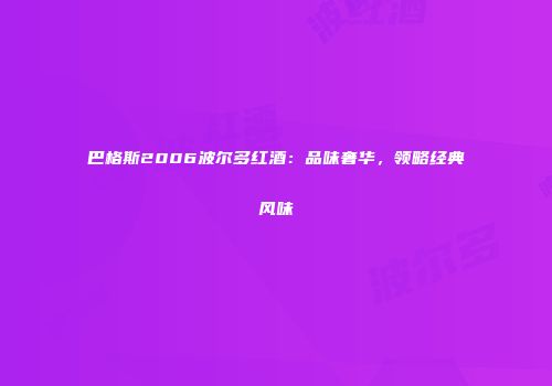 巴格斯2006波尔多红酒：品味奢华，领略经典风味