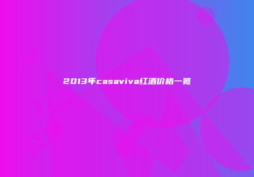2013年casaviva红酒价格一览