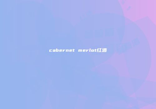 cabernet merlot红酒