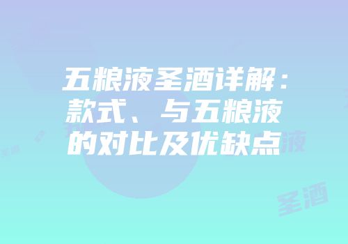 五粮液圣酒详解：款式、与五粮液的对比及优缺点