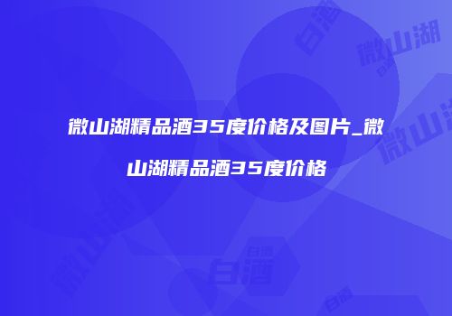 微山湖精品酒35度价格及图片_微山湖精品酒35度价格