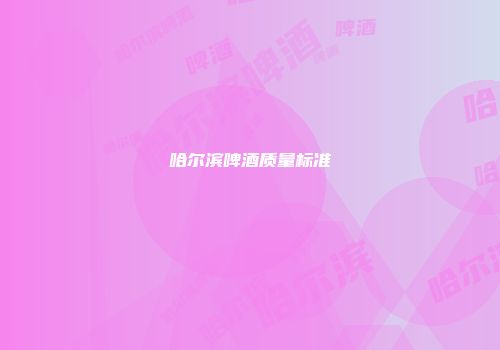 哈尔滨啤酒质量标准