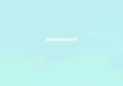 怎么写红酒的句子