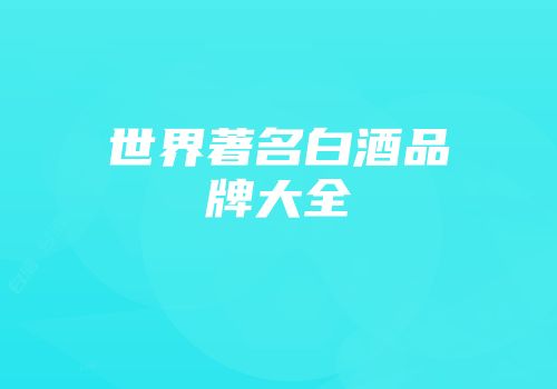 世界著名白酒品牌大全