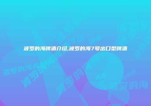 波罗的海啤酒介绍,波罗的海7号出口型啤酒