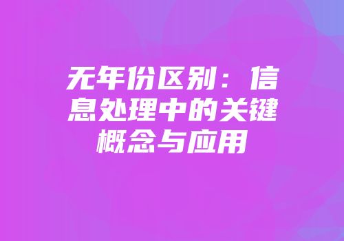 无年份区别：信息处理中的关键概念与应用