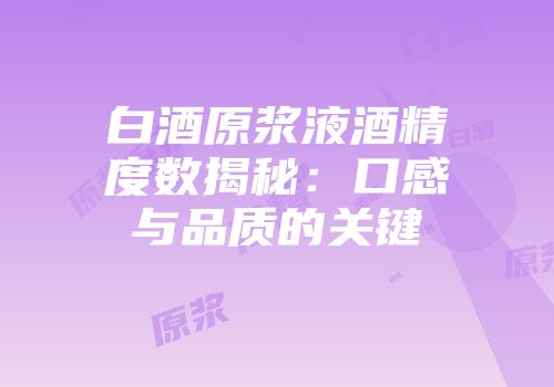 白酒原浆液酒精度数揭秘：口感与品质的关键