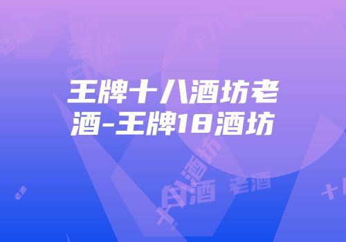 王牌十八酒坊老酒-王牌18酒坊