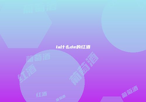 la什么de的红酒